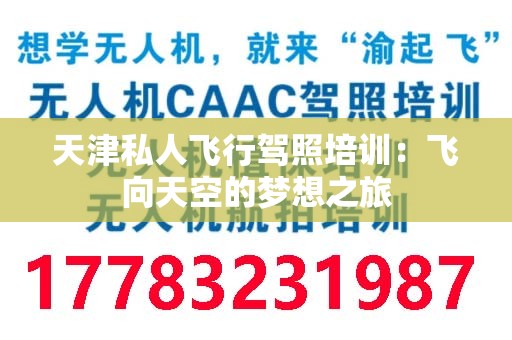 天津私人飞行驾照培训：飞向天空的梦想之旅
