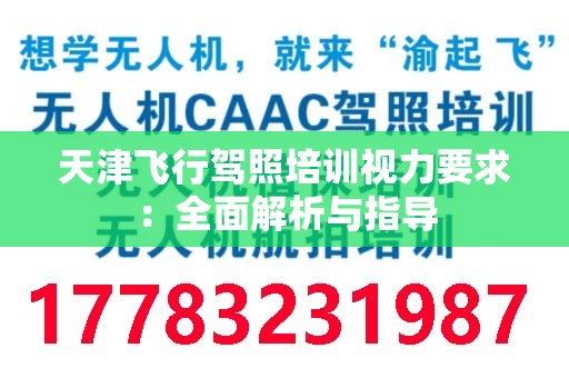 天津飞行驾照培训视力要求：全面解析与指导