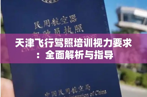 天津飞行驾照培训视力要求：全面解析与指导