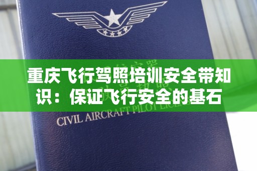 重庆飞行驾照培训安全带知识：保证飞行安全的基石