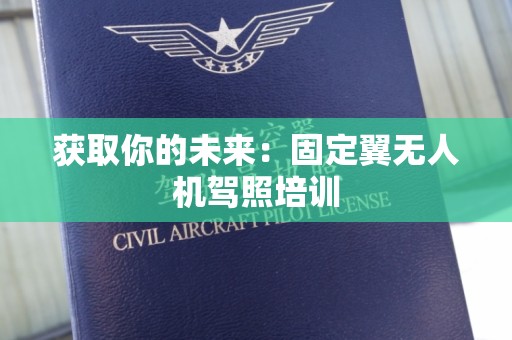 获取你的未来：固定翼无人机驾照培训