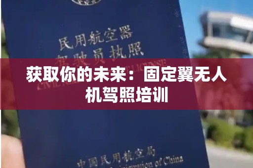 获取你的未来：固定翼无人机驾照培训