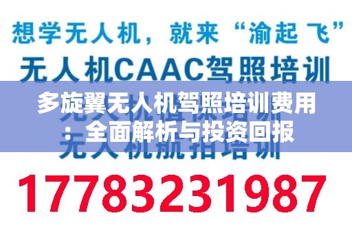 多旋翼无人机驾照培训费用：全面解析与投资回报