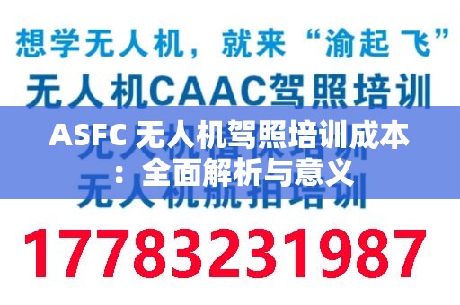 ASFC 无人机驾照培训成本：全面解析与意义