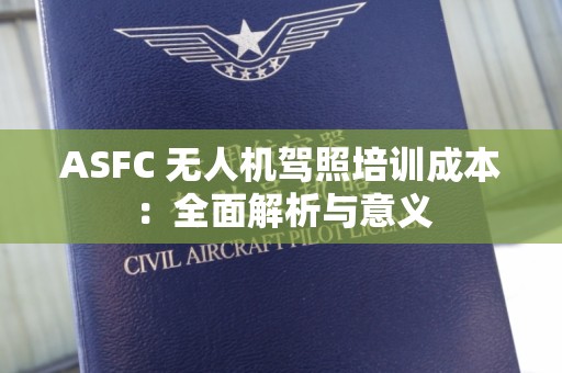 ASFC 无人机驾照培训成本：全面解析与意义