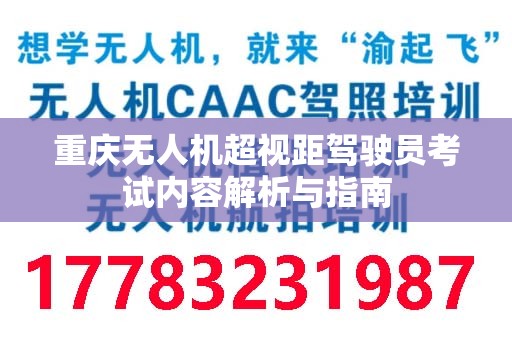 重庆无人机超视距驾驶员考试内容解析与指南