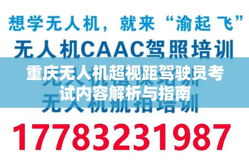 重庆无人机超视距驾驶员考试内容解析与指南