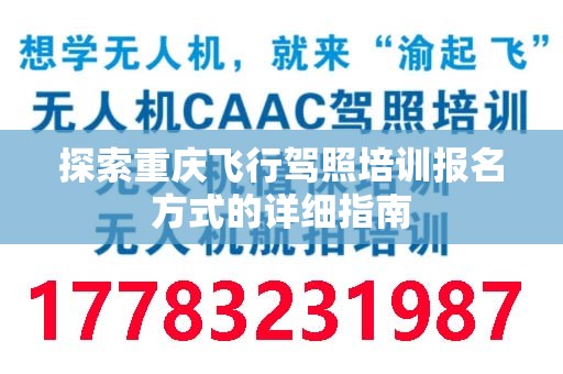 探索重庆飞行驾照培训报名方式的详细指南