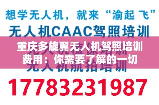 重庆多旋翼无人机驾照培训费用：你需要了解的一切