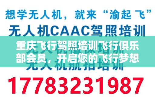 重庆飞行驾照培训飞行俱乐部会员，开启您的飞行梦想之旅