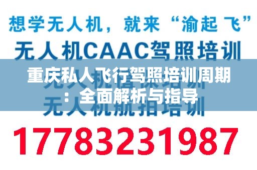 重庆私人飞行驾照培训周期：全面解析与指导