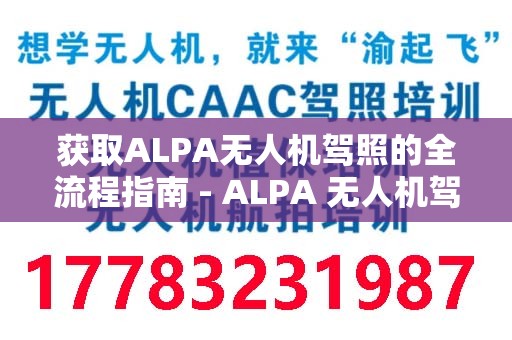 获取ALPA无人机驾照的全流程指南 - ALPA 无人机驾照考试流程