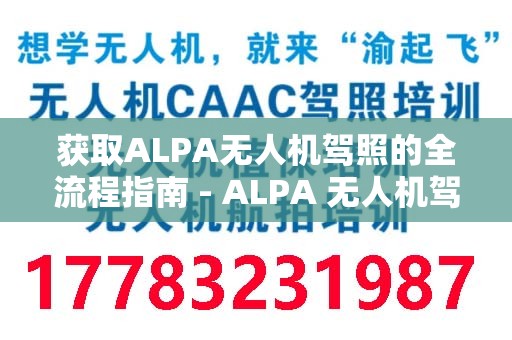 获取ALPA无人机驾照的全流程指南 - ALPA 无人机驾照考试流程