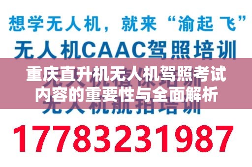重庆直升机无人机驾照考试内容的重要性与全面解析