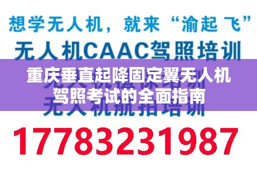 重庆垂直起降固定翼无人机驾照考试的全面指南