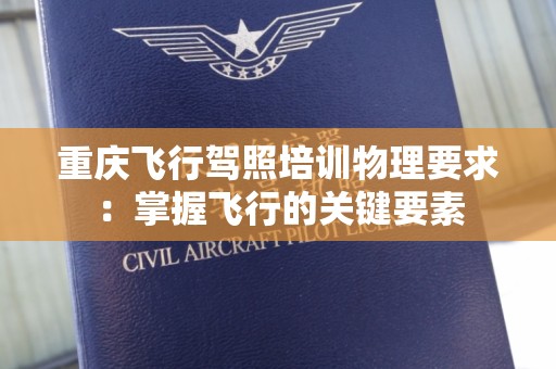 重庆飞行驾照培训物理要求：掌握飞行的关键要素