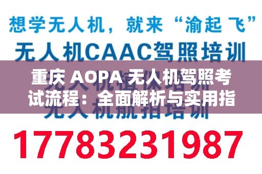 重庆 AOPA 无人机驾照考试流程：全面解析与实用指南