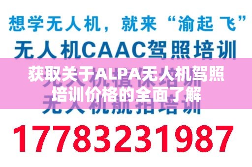 获取关于ALPA无人机驾照培训价格的全面了解