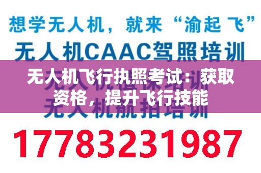 无人机飞行执照考试：获取资格，提升飞行技能
