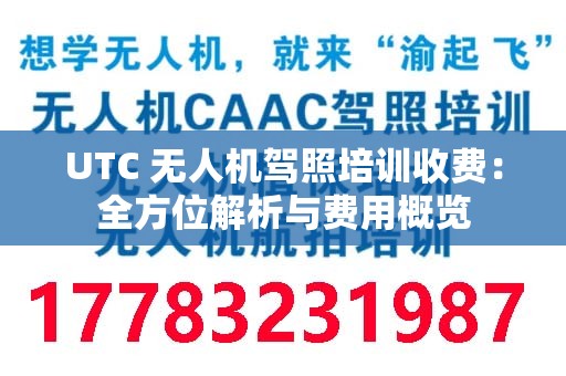 UTC 无人机驾照培训收费：全方位解析与费用概览
