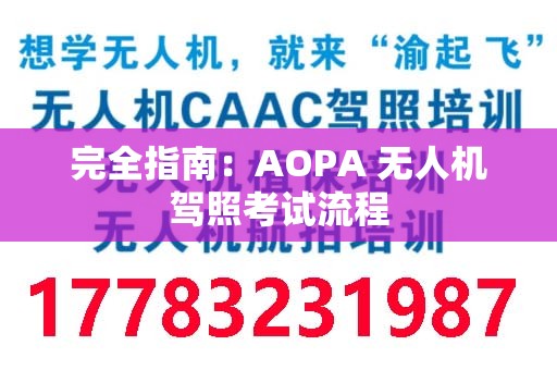完全指南：AOPA 无人机驾照考试流程