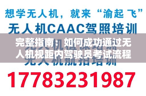 完整指南：如何成功通过无人机视距内驾驶员考试流程