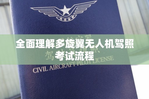 全面理解多旋翼无人机驾照考试流程