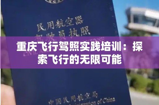 重庆飞行驾照实践培训：探索飞行的无限可能