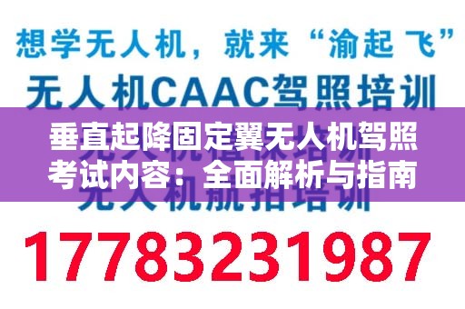 垂直起降固定翼无人机驾照考试内容：全面解析与指南