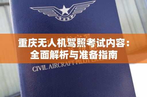 重庆无人机驾照考试内容：全面解析与准备指南