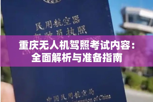 重庆无人机驾照考试内容：全面解析与准备指南