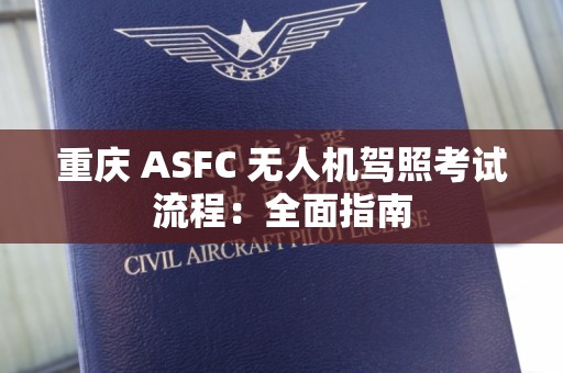 重庆 ASFC 无人机驾照考试流程：全面指南