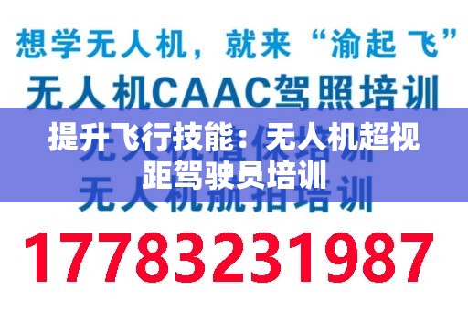 提升飞行技能：无人机超视距驾驶员培训