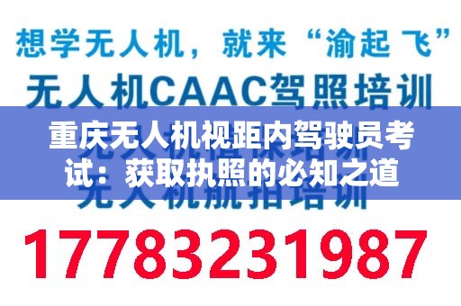 重庆无人机视距内驾驶员考试：获取执照的必知之道