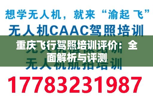 重庆飞行驾照培训评价：全面解析与评测