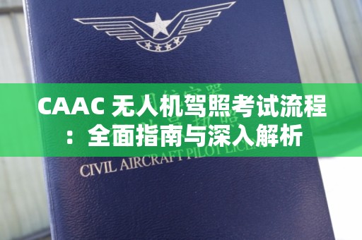 CAAC 无人机驾照考试流程：全面指南与深入解析