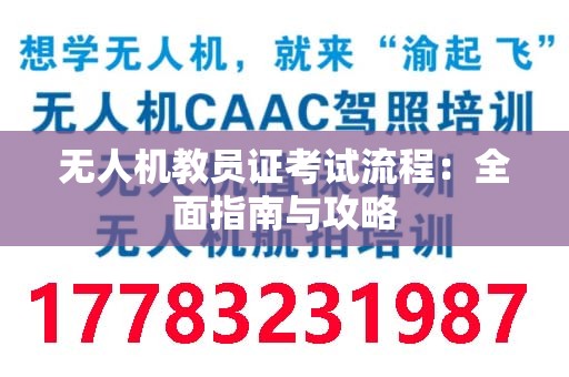 无人机教员证考试流程：全面指南与攻略