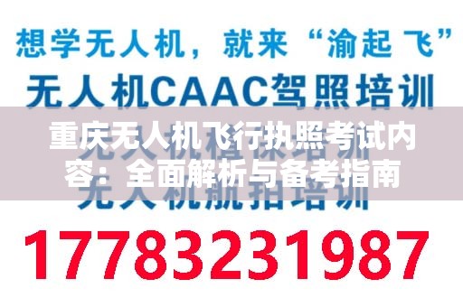 重庆无人机飞行执照考试内容：全面解析与备考指南