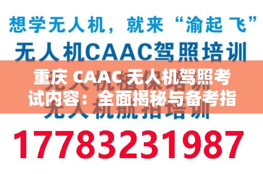 重庆 CAAC 无人机驾照考试内容：全面揭秘与备考指南