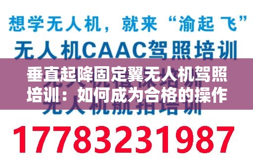垂直起降固定翼无人机驾照培训：如何成为合格的操作员？
