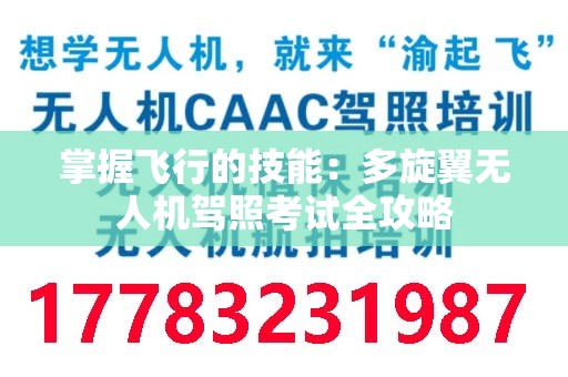 掌握飞行的技能：多旋翼无人机驾照考试全攻略