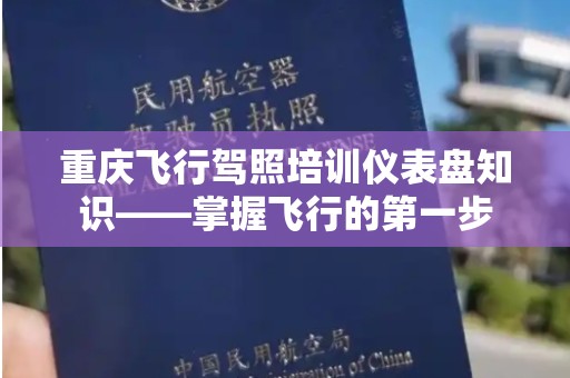 重庆飞行驾照培训仪表盘知识——掌握飞行的第一步