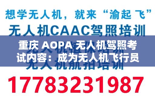 重庆 AOPA 无人机驾照考试内容：成为无人机飞行员的必经之路