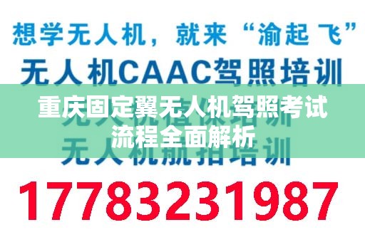 重庆固定翼无人机驾照考试流程全面解析