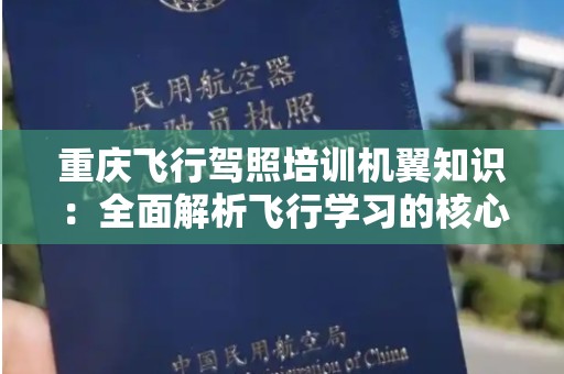 重庆飞行驾照培训机翼知识：全面解析飞行学习的核心要素