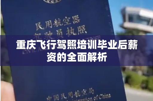 重庆飞行驾照培训毕业后薪资的全面解析