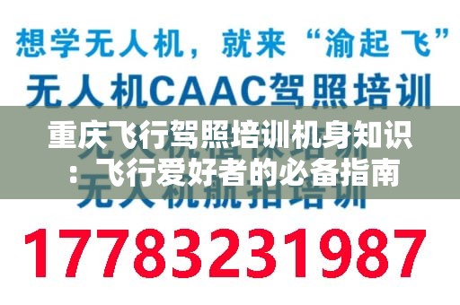 重庆飞行驾照培训机身知识：飞行爱好者的必备指南