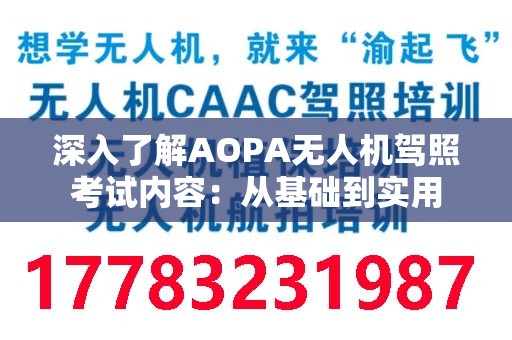 深入了解AOPA无人机驾照考试内容：从基础到实用