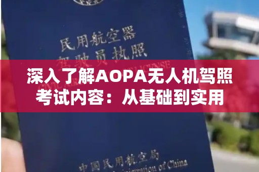 深入了解AOPA无人机驾照考试内容：从基础到实用