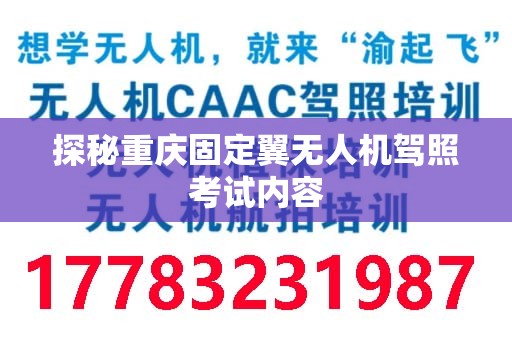 探秘重庆固定翼无人机驾照考试内容